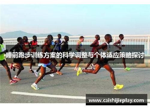 睡前跑步训练方案的科学调整与个体适应策略探讨