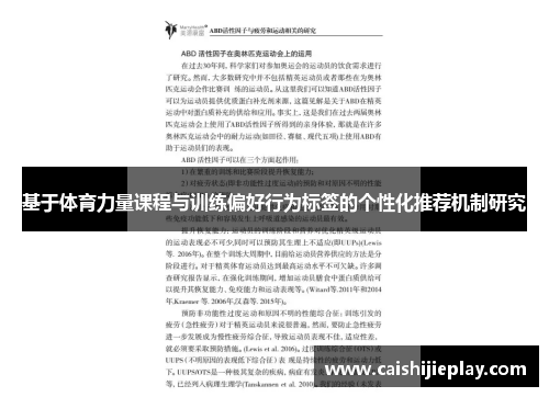 基于体育力量课程与训练偏好行为标签的个性化推荐机制研究