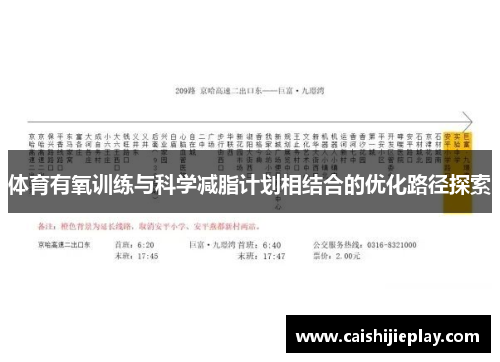 体育有氧训练与科学减脂计划相结合的优化路径探索