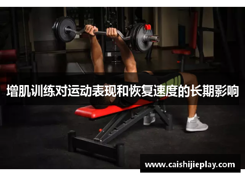 增肌训练对运动表现和恢复速度的长期影响