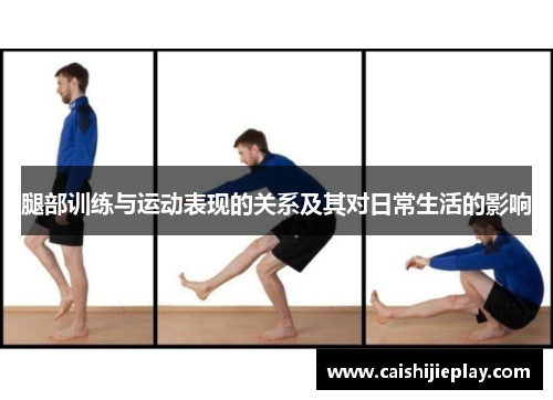 腿部训练与运动表现的关系及其对日常生活的影响